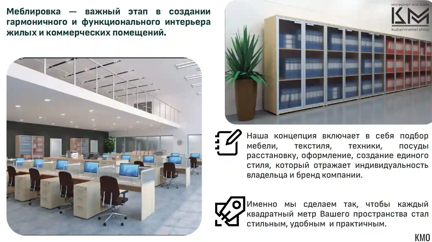 Меблировка офиса под ключ