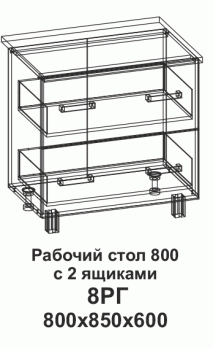 8РГ Рабочий сто 800 горизонтальный с 2 ящиками