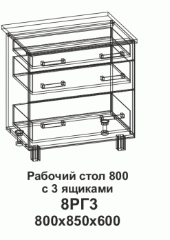 8РГ3 Рабочий сто 800 горизонтальный с 3 ящиками