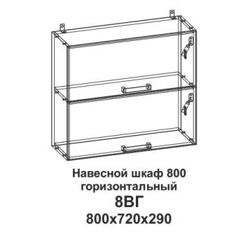 8ВГ Шкаф навесной 800 горизонтальный Танго