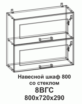 8ВГC Шкаф навесной 800 горизонтальный со стеклом Танго